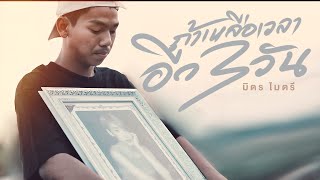 ถ้าเหลือเวลาอีก 3 วัน มิตรไมตรี