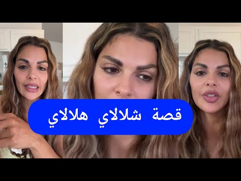 مايا دبايش قصة شلالاي هلالاي maya dbaich 