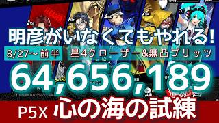 【P5X】心の海の試練 相変わらず星4クローザーで頑張る！ブリッツ参戦で強化！