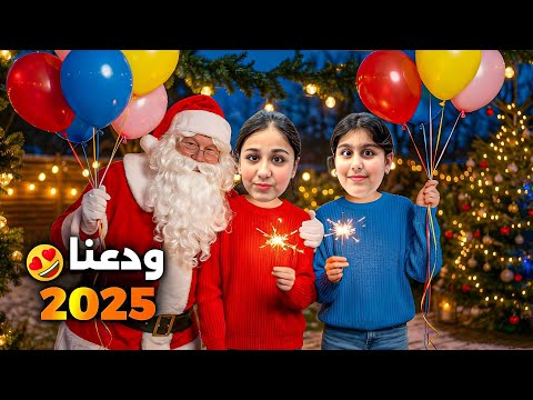 هيلين وهيفي وليليان ودعوا 2025 🥹 فلوق بأحلى مكان بمناسبة السنة الجديدة 2026 🥳 