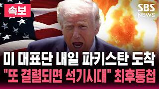 [????속보] 미 대표단 내일 파키스탄 도착 트럼프 최후통첩 우리 제안 안 받으면 이란의 모든 발전소·다리 파괴할 것 | SBS 실시간 라이브