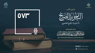 صورة شرح كتاب التجريد الصريح لأحاديث الجامع الصحيح - الحلقة 573