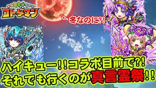 【コトダマン】ハイキュー!!コラボ目前で?!それでも行くのが真言霊祭!!【コラボ】