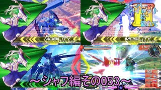 【EXVS2/ゆっくり実況】スーパーパイロットに憧れてⅡ　～シャフ編その053～