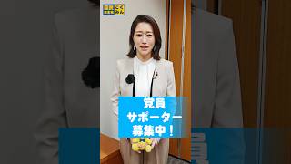 【党員・サポーターを募集中🐮】#牛田まゆ #国民民主党