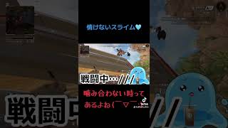噛み合わない時ってあるよね💕︎#apex