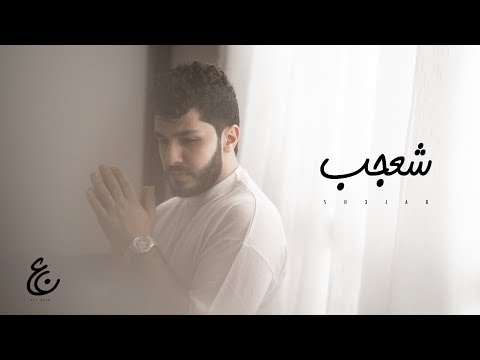 شعجب علي نجم