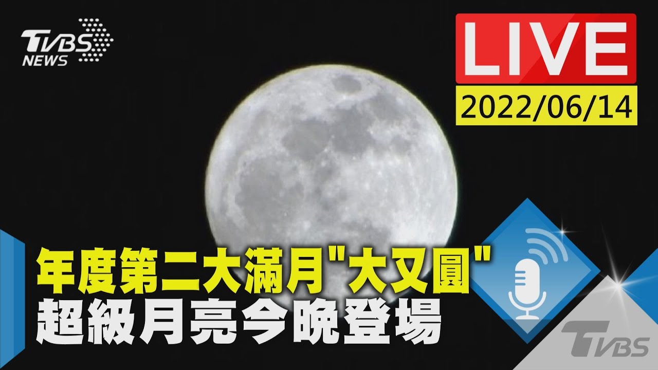 超級月亮來了!「五星同現」接力登場 錯過等到2036年