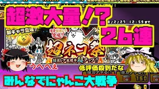 【ゆっくり実況】～超ネコ祭10連ガチャレアチケ16枚を添えて～　みんなでにゃんこ大戦争