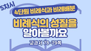 초등 6학년 2학기 수학 4단원 비례식과 비례배분 5차시 78, 79쪽