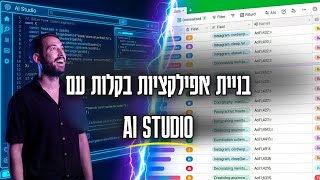 איך לבנות אפליקציות עם אוטומציות ועם ניהול דאטהבייס נכון דרך מערכת Google AI Studio