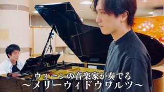 Download lagu 本場ウィーンの音楽家が奏でるメリーウィドウワルツ / 唇は黙して【ストリートピアノ】 mp3
