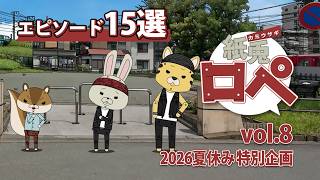 「紙兎ロペ」2026夏休み特別企画 Vol.8