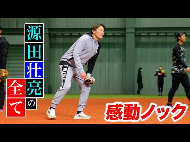 源田壮亮の全てが詰まったノック…本気で感動した【WBC日本代表】