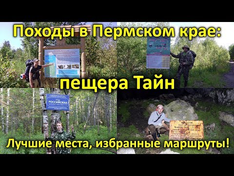 Походы в Пермском крае: пещера Тайн. Серия 2
