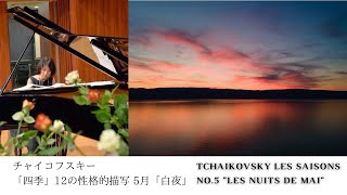 Download lagu チャイコフスキー :「四季」12の性格的描写 5月「白夜」 Op.37bis Tchaikovsky:Les saisons -No.5 'Les nuits de mai' mp3