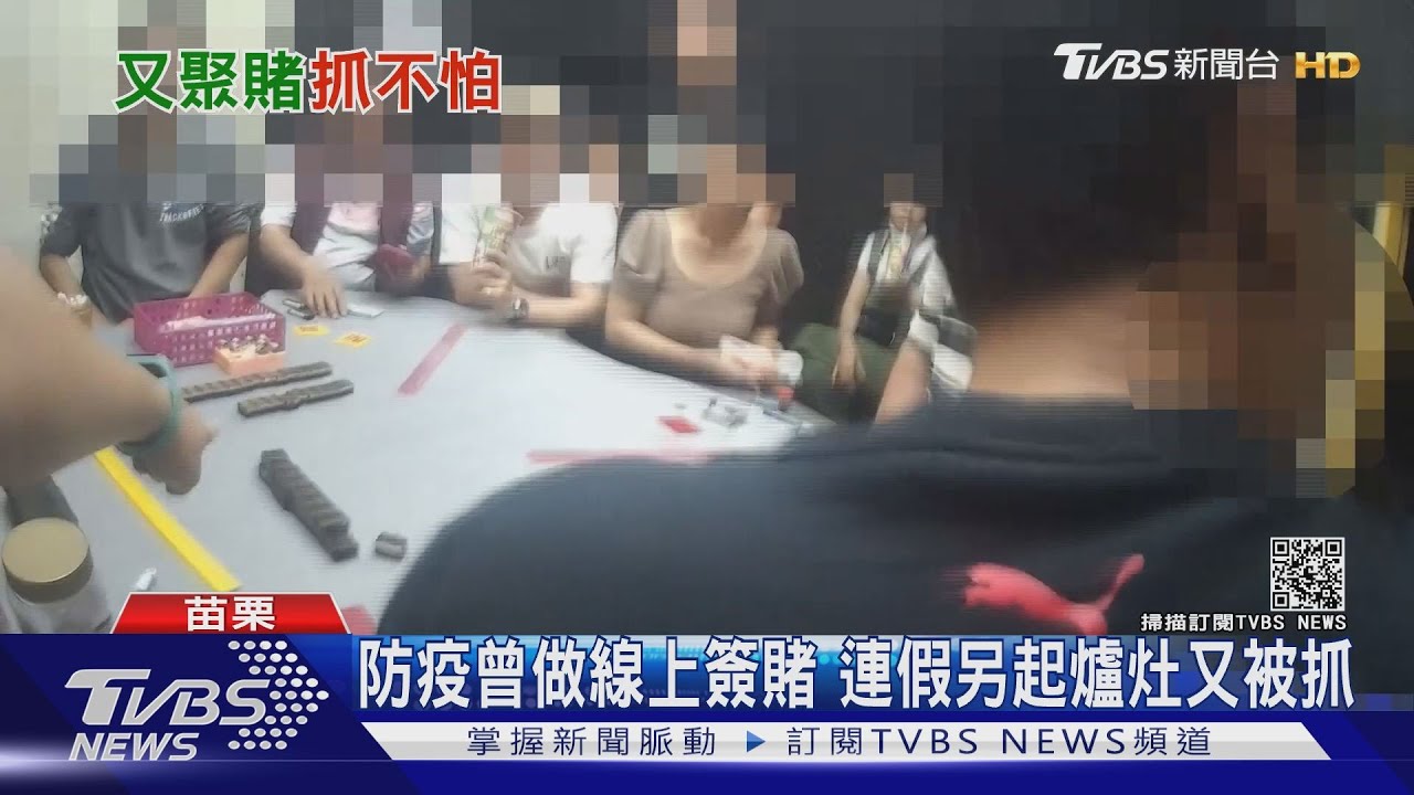 防疫曾做線上簽賭　連假另起爐灶又被抓