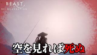 「空を見ると死ぬ」という禁忌を開始数秒で破るアクション素人ｗ Beast of Reincarnation（ビースト オブ リーンカーネーション）＃2