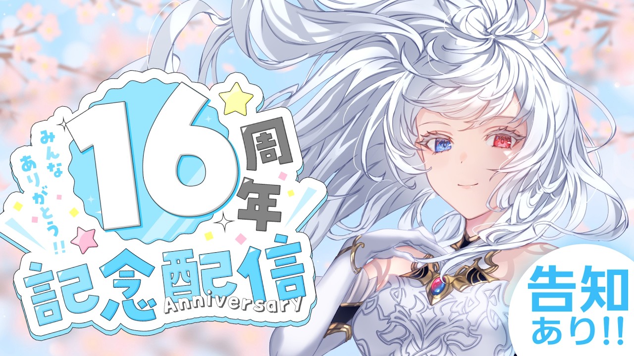 🔴【活動１６周年記念】雑談とお告知🎀【#せん生 Sennzai】