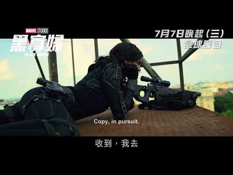 《黑寡婦》預告片：官方預告