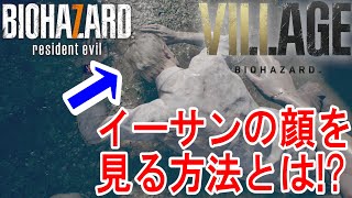 【バイオハザード7】知ってた?バイオ7とヴィレッジの主人公イーサンの顔をチートを使わなくても見る方法とは・・・！？