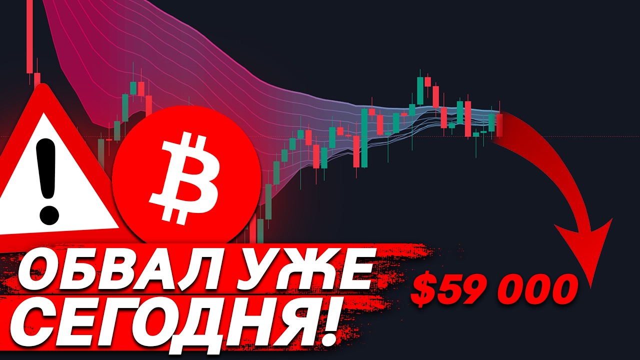 ❗️СРОЧНО, БИТКОИН НА ГРАНИ ОБВАЛА!