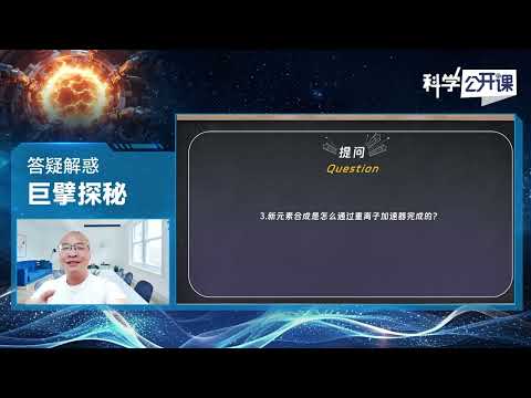 &ldquo;巨擘探秘&rdquo;系列课程答疑解惑【中国科学院科学公开课S07E05】