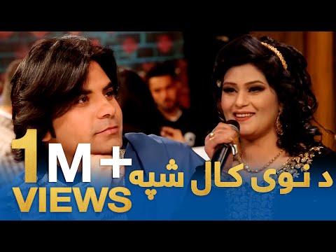 د نوی کال شپه - نوروز ځانګری خپرونه / De Nawi Kal Shpa - New Year Special Show