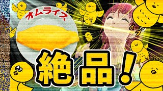 【食レポ】ロからヒヨコが生まれるオムライス特集
