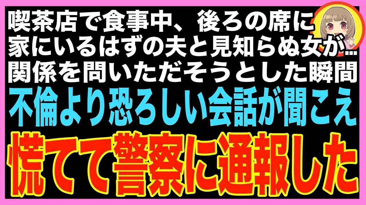【スカッと】喫茶店で食事中、後ろの席に偶然夫と若い女が着席。聞き耳を立てると、不倫より恐ろし?