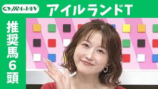 【アイルランドトロフィー 2026】JRA公式データを深掘！推奨馬発表！/ JRA-VAN【公式】
