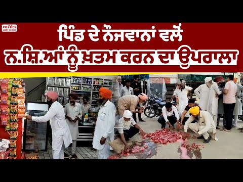 ਇਸ ਪਿੰਡ ਦੇ ਨੌਜਵਾਨਾਂ ਵਲੋਂ ਨ.ਸ਼ਿ.ਆਂ ਨੂੰ ਖ਼ਤਮ ਕਰਨ ਦਾ ਉਪਰਾਲਾ