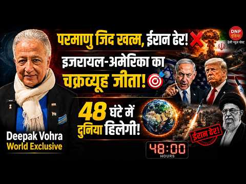 Iran Surrenders Nuclear Assets to US? इजरायल-अमेरिका की महाजीत पर Amb. Deepak Vohra का विश्लेषण!