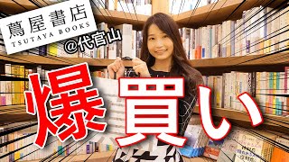 代官山蔦屋書店で本の爆買いしました!
