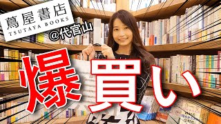  - 代官山蔦屋書店で本の爆買いしました！