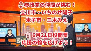 【参政党】立川市・米子市で挑戦！いちのせ陽子さん、三木みえさんを応援しよう【6月21日投開票】#参政党 #いちのせ陽子 #三木みえ #立川市議選 #米子市議選 #地方選挙 #選挙