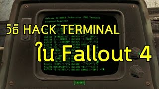 [ Fallout 4 ] สอนวิธี Hack เครื่อง Terminal - Thai Caster
