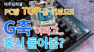 비프렌드 G-MASTER 레인보우 이중사출 (블랙, 청축)_동영상_이미지