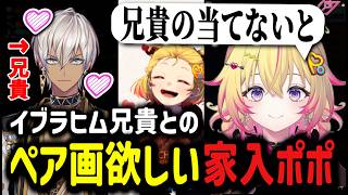 【#NEWTOWN】イブラヒム兄貴とのペア画がほしい家入ポポ【家入ポポ/ななしいんく/イブラヒム/切り抜き/にじさんじ】