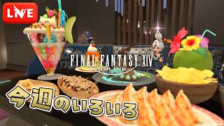 【FF14】今週のウィークリーいろいろのんびり [メイン:Taichi Blitz]【LIVE#611】