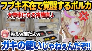 少し目を離したら冷蔵庫をぐちゃぐちゃにする新人バイトにブチ切れるポルカ【ホロナルド/さくらみこ/尾丸ポルカ/ラプラス・ダークネス/博衣こより/音乃瀬奏/火威青/ホロライブ/切り抜き】