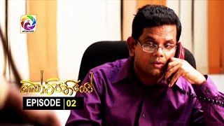 Kotipathiyo Episode 02 කෝටිපතියෝ  | සතියේ දිනවල රාත්‍රී  8.55 ට . . . preview image