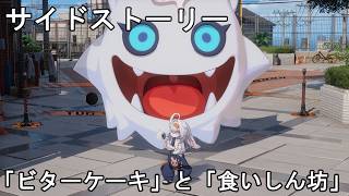 #48【PC】NTE: Neverness to Everness（サイドストーリー）
