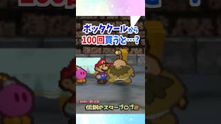 ボッタクールにコイン払いまくってみた!! #マリオストーリー #小ネタ #任天堂 #Papermario