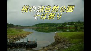 そば祭り（椛の湖自然公園）