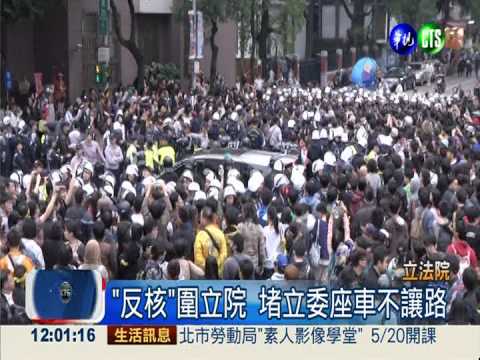 反核趴車堵立委 恐涉刑法強制罪