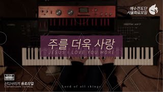 [예수전도단 서울화요모임 Instrument Tutorial - Synthesizer] 주를 더욱 사랑 (Jesus I Love You More) - 만유의 주재 Track_9
