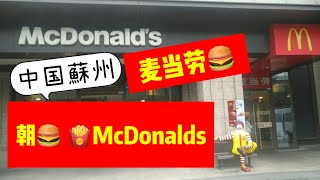 Weiちゃん散歩 #98中国の朝マック朝粥 煎餅 ご当地メニュー