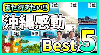 [Okinawa Trip] Top 5 Amazing Photo Locations to Visit in 2024 (Summary)