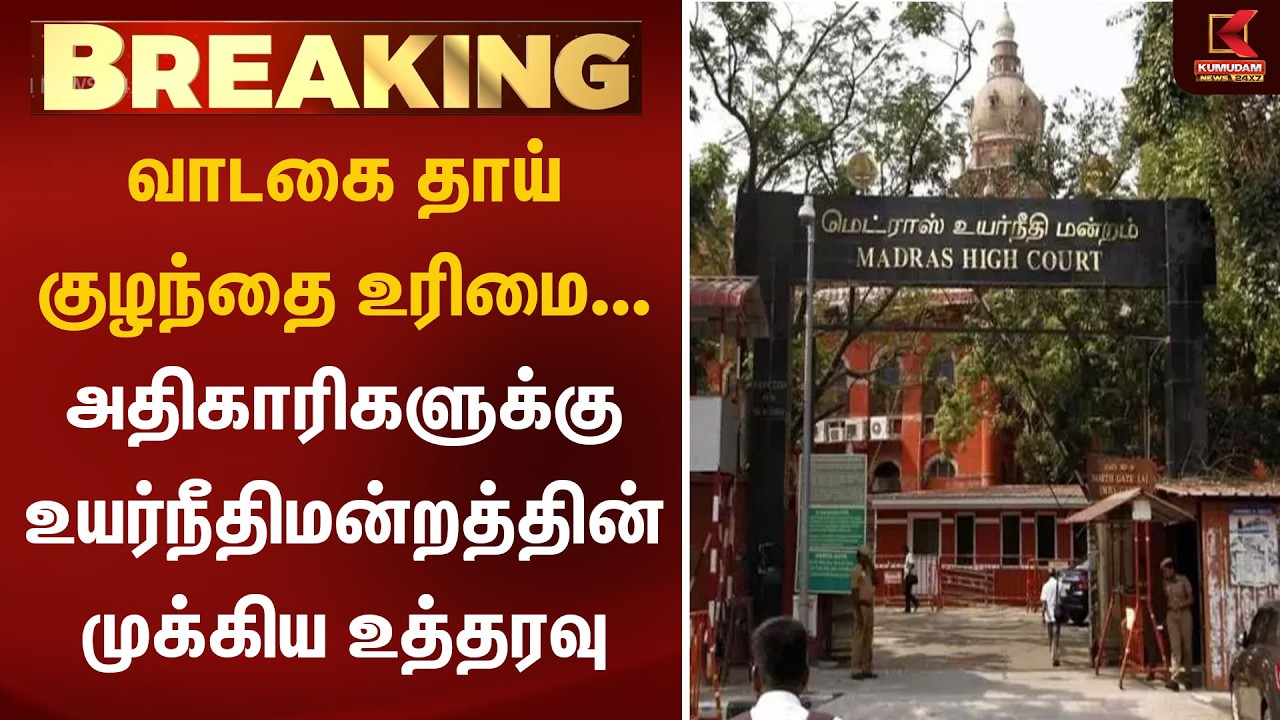 வாடகை தாய் குழந்தை உரிமை... உயர்நீதிமன்றத்தின் முக்கிய உத்தரவு | HighCourt | ChildRights | Kumudam